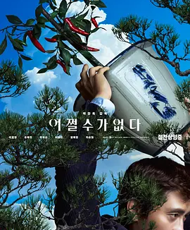 韩影丨无可奈何 (2025)丨7.4分丨朴赞郁执导，李炳宪 / 孙艺珍主演，威尼斯电影节 主竞赛单元 金狮奖(提名)
