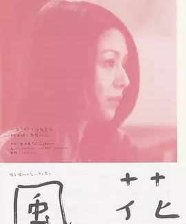 风花 (2000)丨7.2分丨浅野忠信/小泉今日子主演 相米慎二导演作品