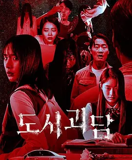 韩国都市怪谈 (2020)丨5.7分丨冷门奇幻恐怖剧集推荐 全8集
