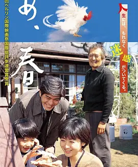 啊,春天 (1998)丨7.7分丨柏林电影节费比西奖获奖作品 相米慎二导演作品