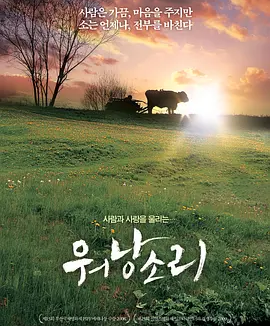 牛铃之声 (2008)丨8.8分丨釜山电影节最佳纪录片奖