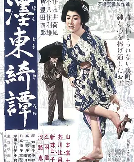 墨东绮谭 (1960)丨7.7分丨丰田四郎执导 山本富士子主演 1960版
