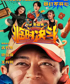 临时决斗 (2025)丨6.2分丨主演: 古天乐 / 梁咏琪丨又名: 中女舍