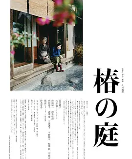 椿之庭 (2021)丨7.4分丨沈恩敬/富司纯子主演电影