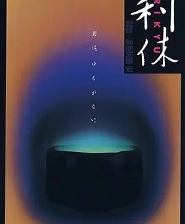 利休 (1989)丨7.8分丨敕使河原宏导演作品