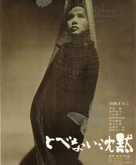 飞不了的沉默 (1966)丨8.0分丨黑木和雄执导 加贺麻理子主演