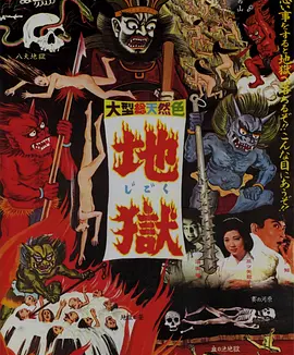 地狱 (1960)丨6.8分丨中川信夫执导恐怖片