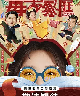 国剧丨毒舌家庭 (2025)丨主演: 李雪琴 / 孟鹤堂 / 蔡明 / 杨皓宇 / 李宗恒