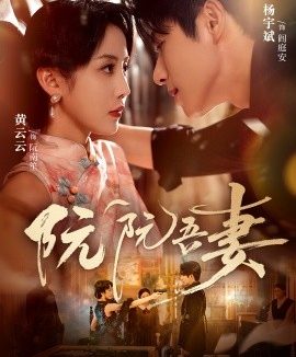 阮阮吾妻(79集)杨宇斌&黄云云 (2025)