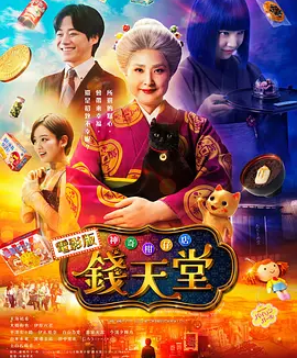 神奇柑仔店 真人版 (2024)丨6.1分