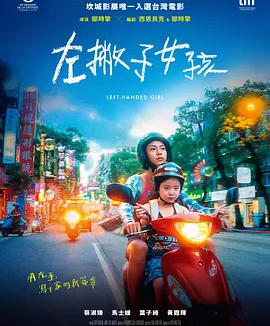 台影丨左撇子女孩 (2025)丨7.3分丨戛纳电影节 影评人周单元 发行奖