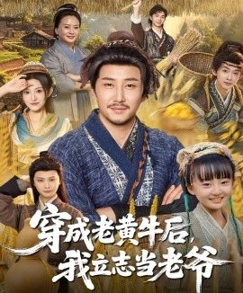 穿成老黄牛后,我立志当老爷(99集)姚清俊&邓昭霆 (2025)