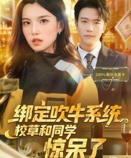 绑定吹牛系统,校草和同学惊呆了(73集)王熠星&安彤 (2025)