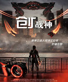 创:战神 (2025)丨6.2分
