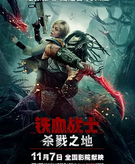 铁血战士:杀戮之地 (2025)丨7.4分