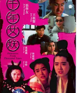 千年女妖 (1990)丨6.3分丨王祖贤/张学友/叶蕴仪主演 国粤双语中字