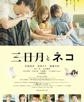 三日月与猫 (2024)丨6.5分丨安达佑实/仓科加奈/渡边圭祐主演 冷门治愈电影推荐 日语中字