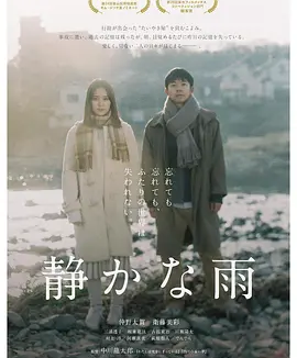 静悄悄的雨 (2019)丨6.8分丨釜山国际电影节展映 仲野太贺/卫藤美彩主演电影 日语中字