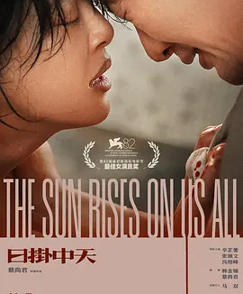 日掛中天 (2025)丨7.2分丨主演: 辛芷蕾 / 张颂文 / 冯绍峰
