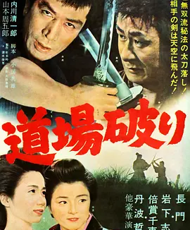踢馆 (1964)丨7.8分丨岩下志麻/丹波哲郎/倍赏千惠子主演 日语中字