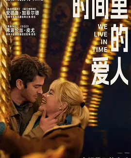 时间里的爱人 (2024)丨6.4分丨主演: 安德鲁·加菲尔德 / 弗洛伦丝·皮尤丨多伦多电影节展映