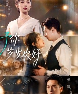 予你岁岁欢好(75集)杨寒&李汐微 (2025)