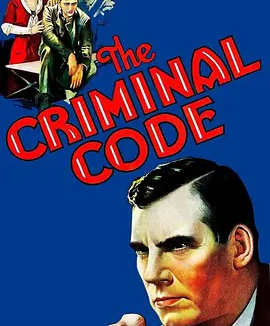 刑法典 (1931) 奥斯卡最佳改编剧本提名作品 霍华德·霍克斯导演作品 英语中字