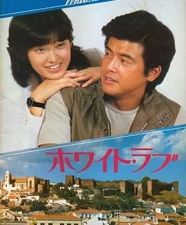 拥抱 (1979)丨6.8分丨山口百惠/三浦友和主演 日语中字