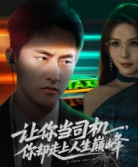 让你当司机,你却走上人生巅峰&极品富婆爱上我(70集)潘悦铭&孙梦蝶 (2025)