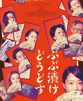 日影丨来点茶泡饭如何 (2025)