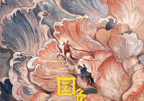 国色芳华 (The Splendor of Peony) – 2025 – 古装/爱情 – 夸克网盘/百度网盘/迅雷网盘免费下载 (4K)🌺(杨紫/李现主演)改编自同名小说,讲述了商贾之女何惟芳,凭借培育牡丹花的“国色”技艺,在长安城开启了一段“芳华”传奇