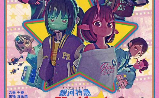 《银河特急 Milky✩Subway 各站停车前往剧场》百度云网盘夸克下载.阿里云盘.中字.(2026)