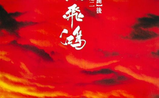 《黄飞鸿》百度云网盘夸克下载.阿里云盘.中字.(1991)