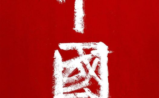《中国 第一季 ~第三季》百度云网盘夸克下载.阿里云盘.中字.(2020)