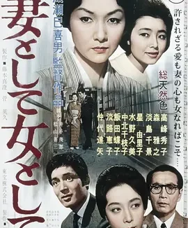 作为妻子,作为女人 (1961)丨8.0分丨成濑巳喜男执导 高峰秀子主演