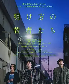 黎明时分的年轻人们 (2021)丨6.4分丨黑岛结菜/北村匠海主演