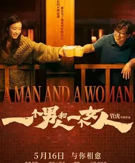 一个男人和一个女人 A Man and a Woman 电影