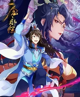 一念永恒 第三季 一念永恒 质子篇 / A Will Eternal Ⅲ