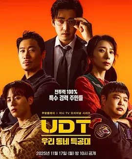 韩剧丨UDT:我们小区特工队 (2025)丨主演: 尹启相 / 陈善圭 / 金芝贤