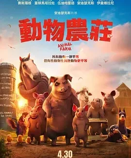 动物农庄 Animal Farm / 动物农庄(台) / 动物农场