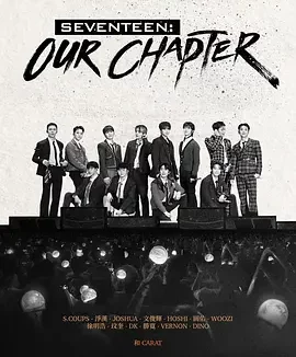 韩剧丨SEVENTEEN: Our Chapter (2025)丨纪录片