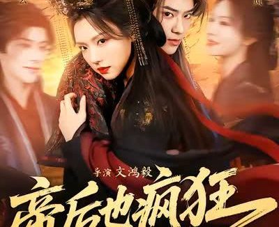 这部电影太烧脑了!《帝后也疯狂》2026中国大陆电影百度云网盘夸克下载中字