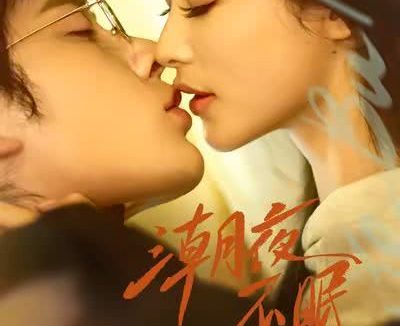 《潮夜不眠》百度云网盘夸克下载.阿里云盘.中字.(2026)