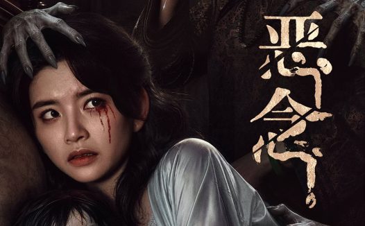 《恶念》百度云网盘夸克下载.阿里云盘.中字.(2026)