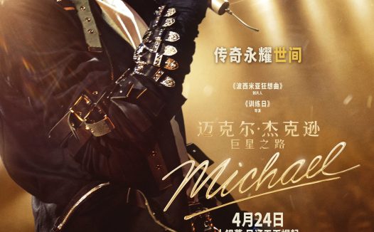 《迈克尔·杰克逊:巨星之路》百度云网盘夸克下载.阿里云盘.中字.(2026)