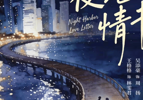 太好看了!《夜港情书》2026中国大陆剧集百度云网盘夸克下载