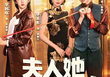 《夫人她专治不服4》百度云网盘夸克下载.阿里云盘.中字.(2026)