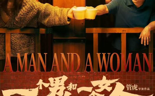 一个男人和一个女人 2024 中字 中国大陆 中国香港 剧情 电影 高清在线观看