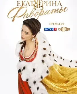 叶卡捷琳娜大帝 第四季 Екатерина. Фавориты Сезон 4 / 叶卡捷琳娜大帝 宠臣