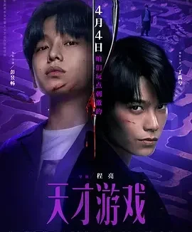 天才游戏 Game of Identity